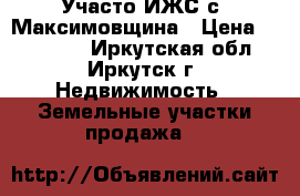 Участо ИЖС с. Максимовщина › Цена ­ 500 000 - Иркутская обл., Иркутск г. Недвижимость » Земельные участки продажа   